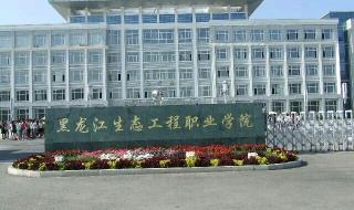 黑龙江生态职业学院